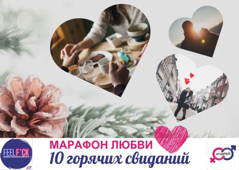 Марафон любви