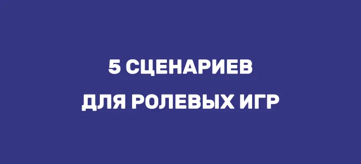 СЦЕНАРИИ ИГР